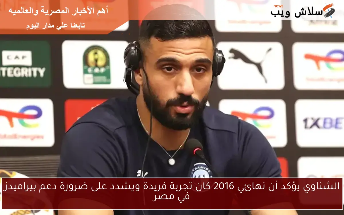 الشناوي يؤكد أن نهائي 2016 كان تجربة فريدة ويشدد على ضرورة دعم بيراميدز في مصر 2 الشناوي يؤكد أن نهائي 2016 كان تجربة فريدة ويشدد على ضرورة دعم بيراميدز في مصر