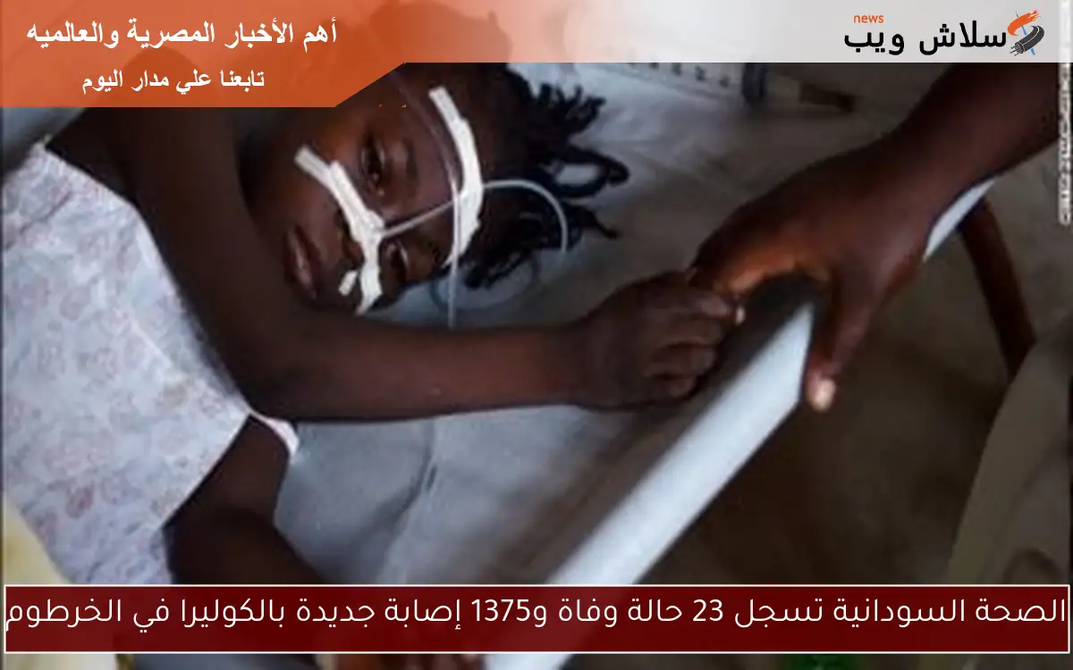 الصحة السودانية تسجل 23 حالة وفاة و1375 إصابة جديدة بالكوليرا في الخرطوم 2 الصحة السودانية تسجل 23 حالة وفاة و1375 إصابة جديدة بالكوليرا في الخرطوم