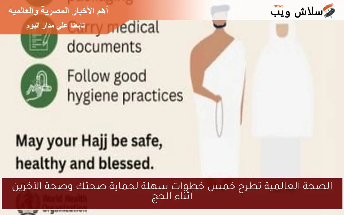الصحة العالمية تطرح خمس خطوات سهلة لحماية صحتك وصحة الآخرين أثناء الحج