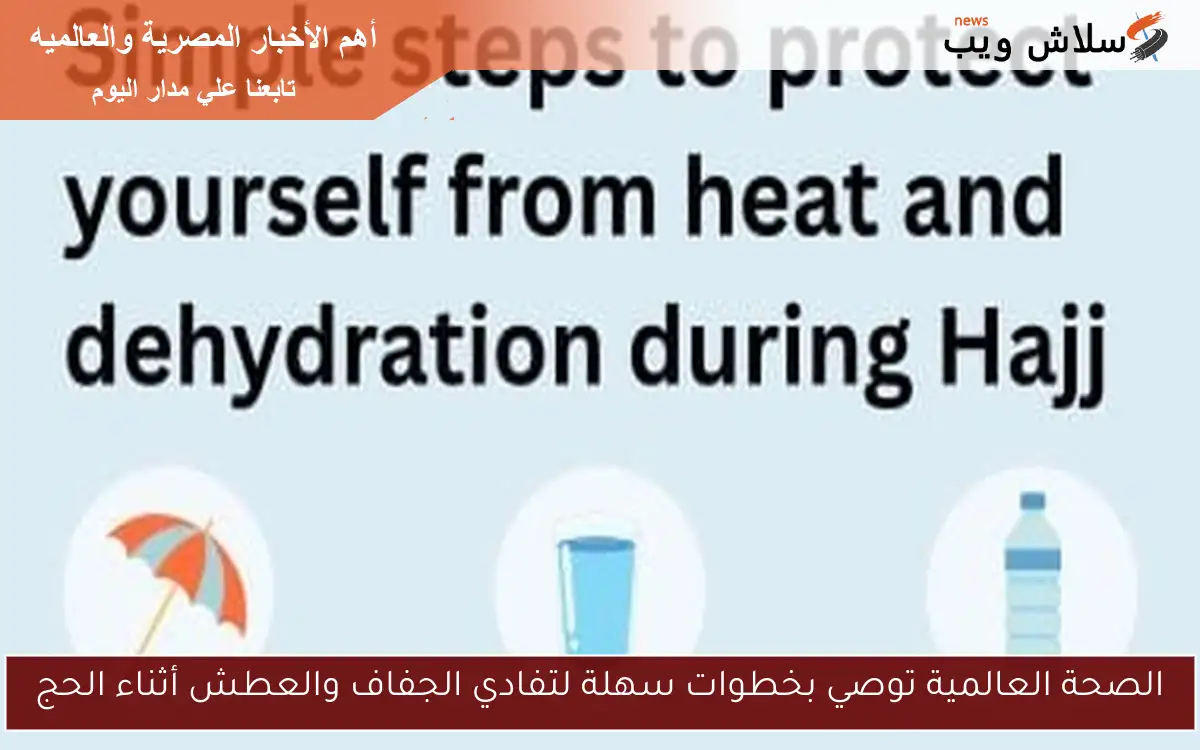 الصحة العالمية توصي بخطوات سهلة لتفادي الجفاف والعطش أثناء الحج