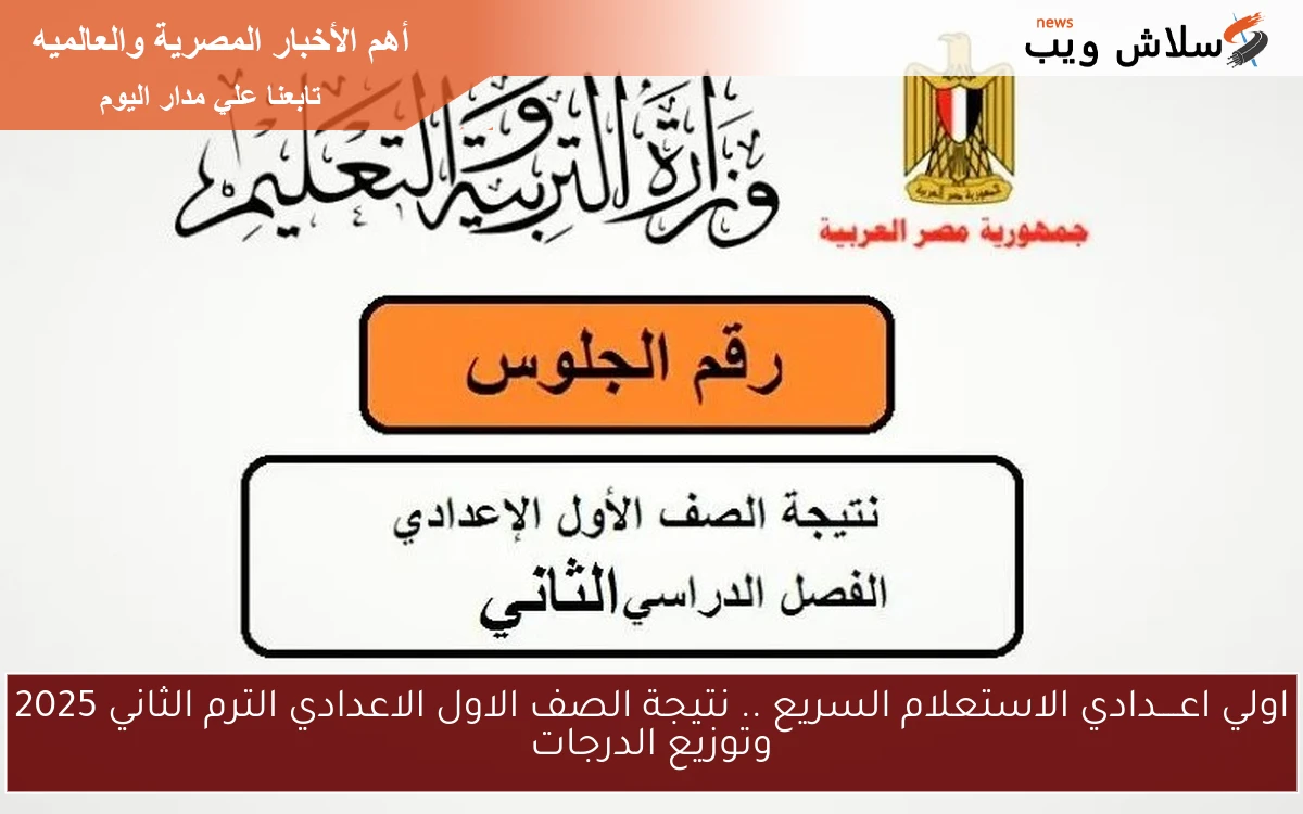 خلال الأيام المقبلة .. نتيجة الصف الاول الاعدادي الترم الثاني 2025 وتوزيع الدرجات والاستعلام عنها