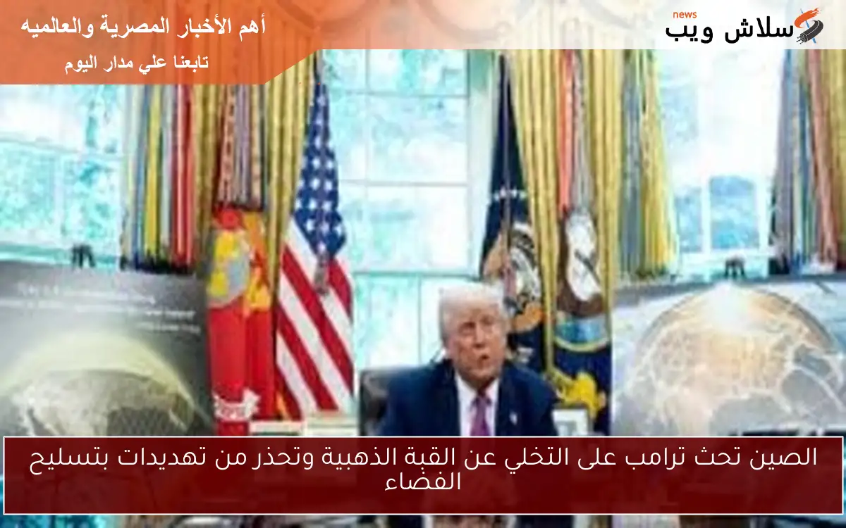 الصين تحث ترامب على التخلي عن القبة الذهبية وتحذر من تهديدات بتسليح الفضاء