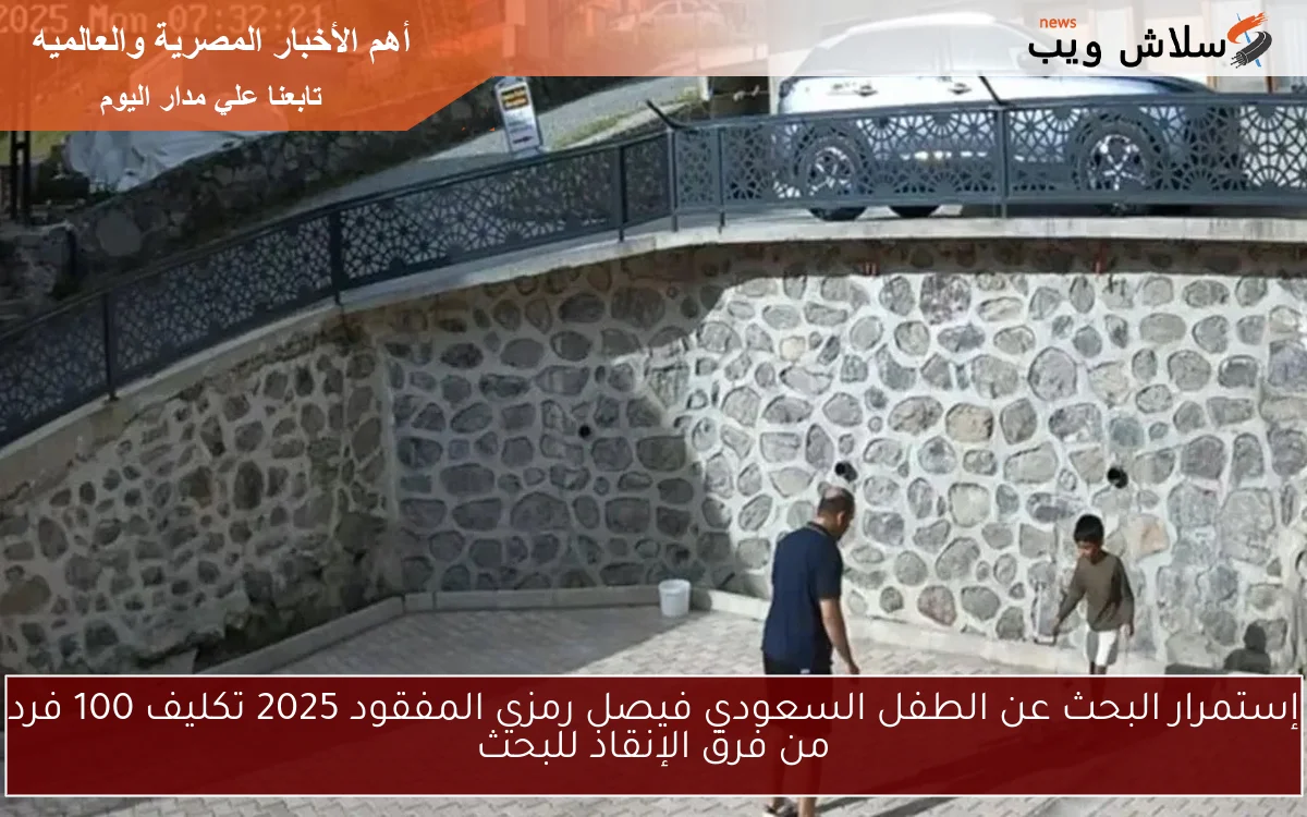 إستمرار البحث عن الطفل السعودي فيصل رمزي المفقود 2025 تكليف 100 فرد من فرق الإنقاذ للبحث
