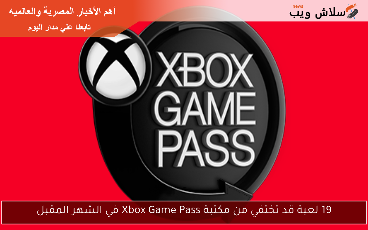 19 لعبة قد تختفي من مكتبة Xbox Game Pass في الشهر المقبل