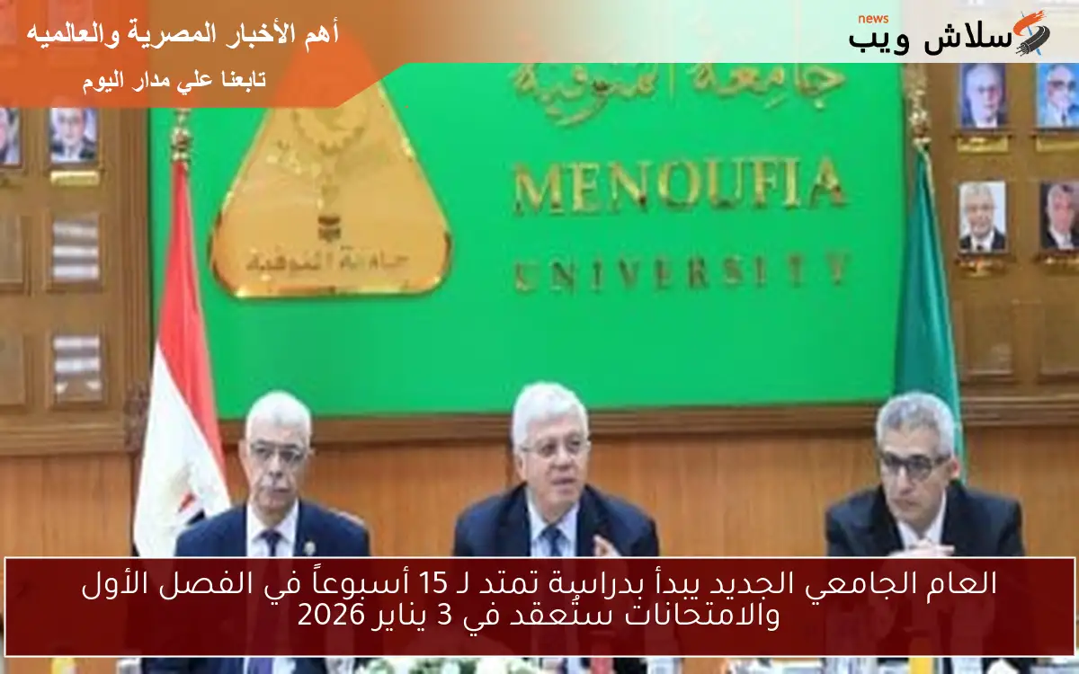 العام الجامعي الجديد يبدأ بدراسة تمتد لـ 15 أسبوعاً في الفصل الأول والامتحانات ستُعقد في 3 يناير 2026 2 العام الجامعي الجديد يبدأ بدراسة تمتد لـ 15 أسبوعاً في الفصل الأول والامتحانات ستُعقد في 3 يناير 2026