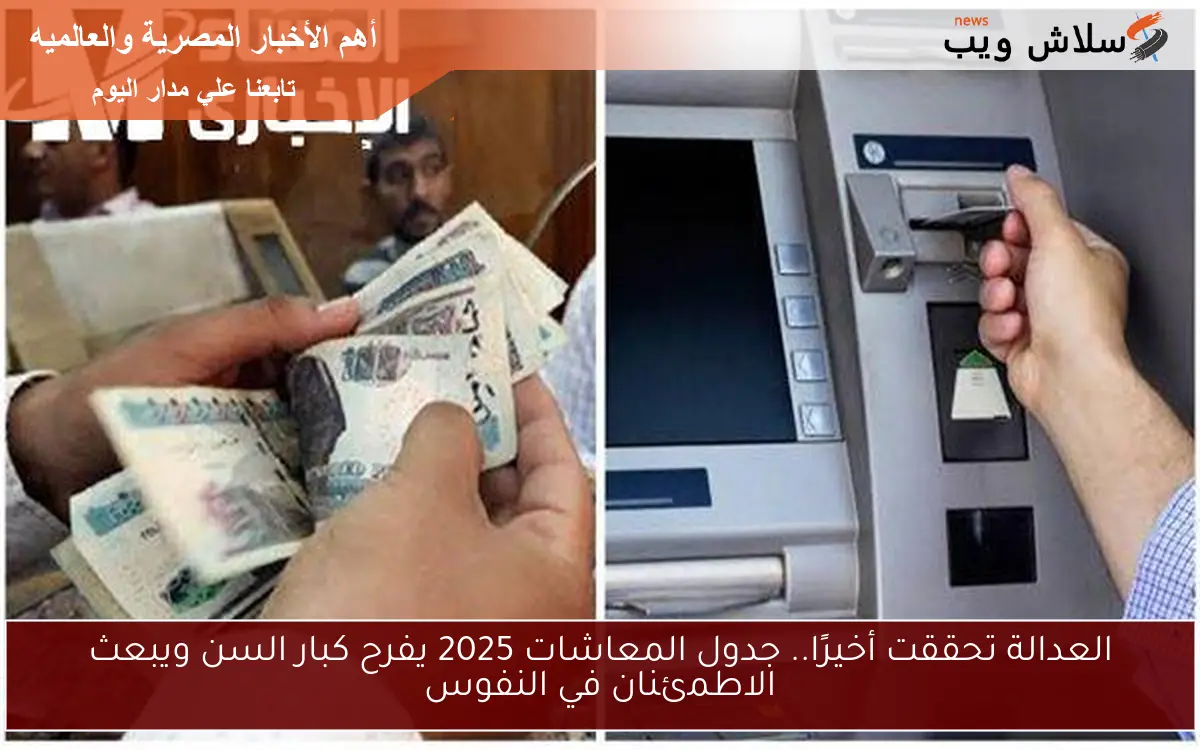 العدالة تحققت أخيرًا.. جدول المعاشات 2025 يفرح كبار السن ويبعث الاطمئنان في النفوس 2 العدالة تحققت أخيرًا.. جدول المعاشات 2025 يفرح كبار السن ويبعث الاطمئنان في النفوس