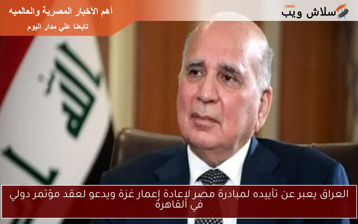 العراق يعبر عن تأييده لمبادرة مصر لإعادة إعمار غزة ويدعو لعقد مؤتمر دولي في القاهرة 2 العراق يعبر عن تأييده لمبادرة مصر لإعادة إعمار غزة ويدعو لعقد مؤتمر دولي في القاهرة