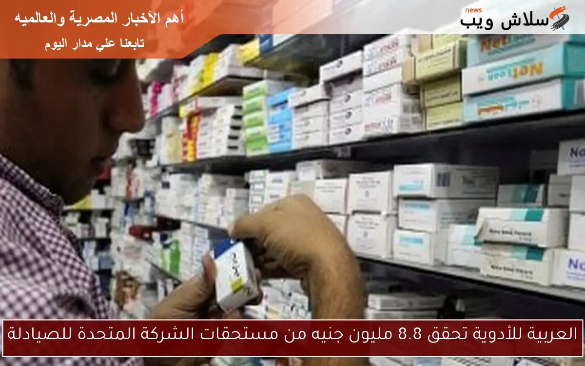 العربية للأدوية تحقق 8.8 مليون جنيه من مستحقات الشركة المتحدة للصيادلة