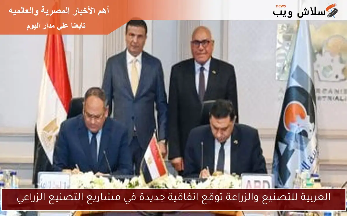 العربية للتصنيع والزراعة توقع اتفاقية جديدة في مشاريع التصنيع الزراعي 2 العربية للتصنيع والزراعة توقع اتفاقية جديدة في مشاريع التصنيع الزراعي