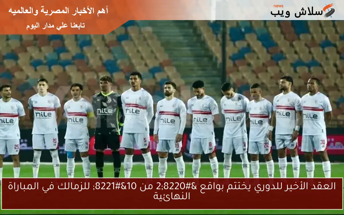 العقد الأخير للدوري يختتم بواقع "2 من 10" للزمالك في المباراة النهائية 2 العقد الأخير للدوري يختتم بواقع “2 من 10” للزمالك في المباراة النهائية