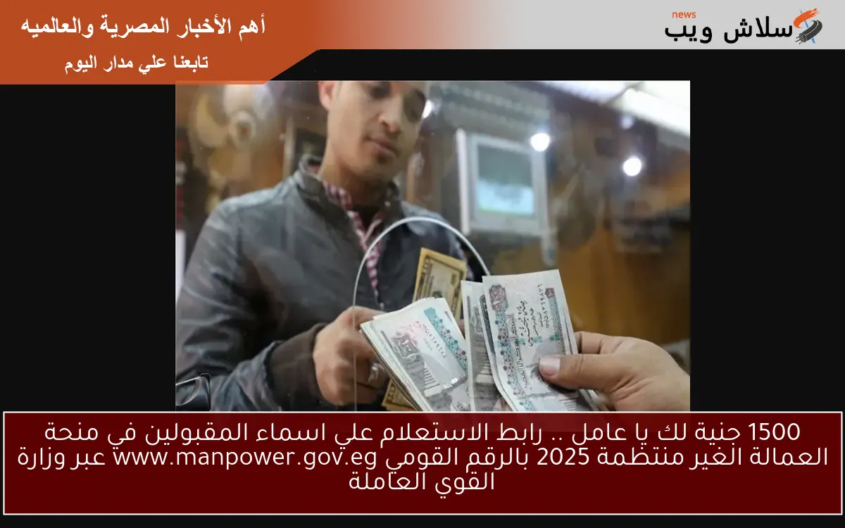 1500 جنية لك يا عامل .. رابط الاستعلام علي اسماء المقبولين في منحة العمالة الغير منتظمة 2025 بالرقم القومي www.manpower.gov.eg عبر وزارة القوي العاملة