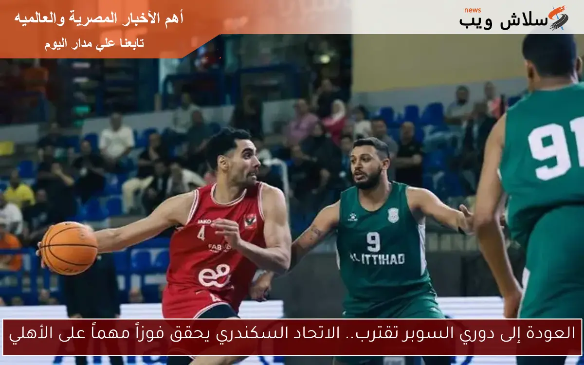 العودة إلى دوري السوبر تقترب.. الاتحاد السكندري يحقق فوزاً مهماً على الأهلي