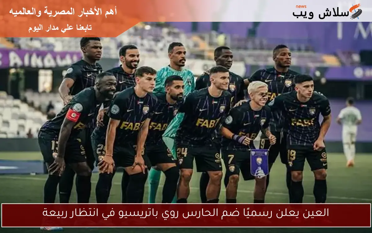 العين يعلن رسميًا ضم الحارس روي باتريسيو في انتظار ربيعة 2 العين يعلن رسميًا ضم الحارس روي باتريسيو في انتظار ربيعة