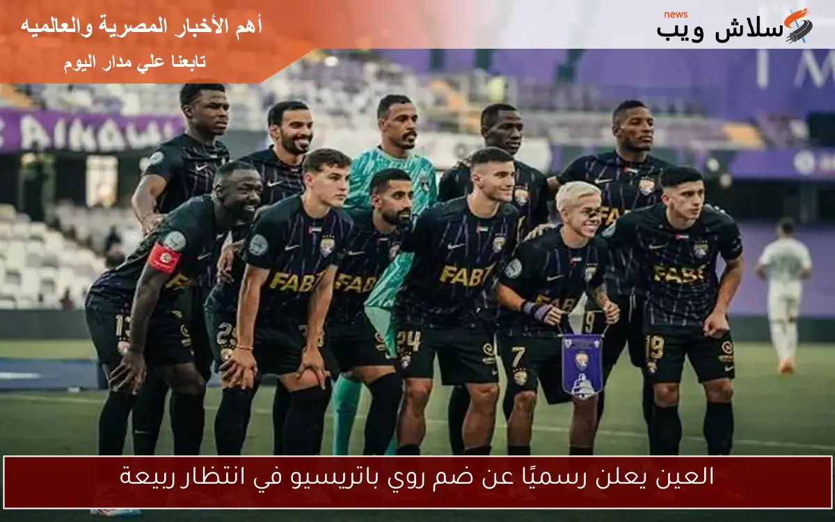 العين يعلن رسميًا عن ضم روي باتريسيو في انتظار ربيعة 2 العين يعلن رسميًا عن ضم روي باتريسيو في انتظار ربيعة