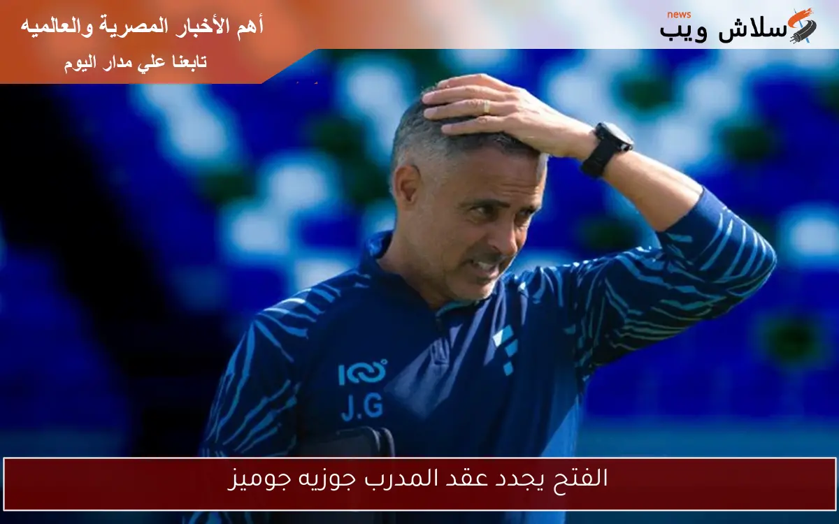 الفتح يجدد عقد المدرب جوزيه جوميز 2 الفتح يجدد عقد المدرب جوزيه جوميز