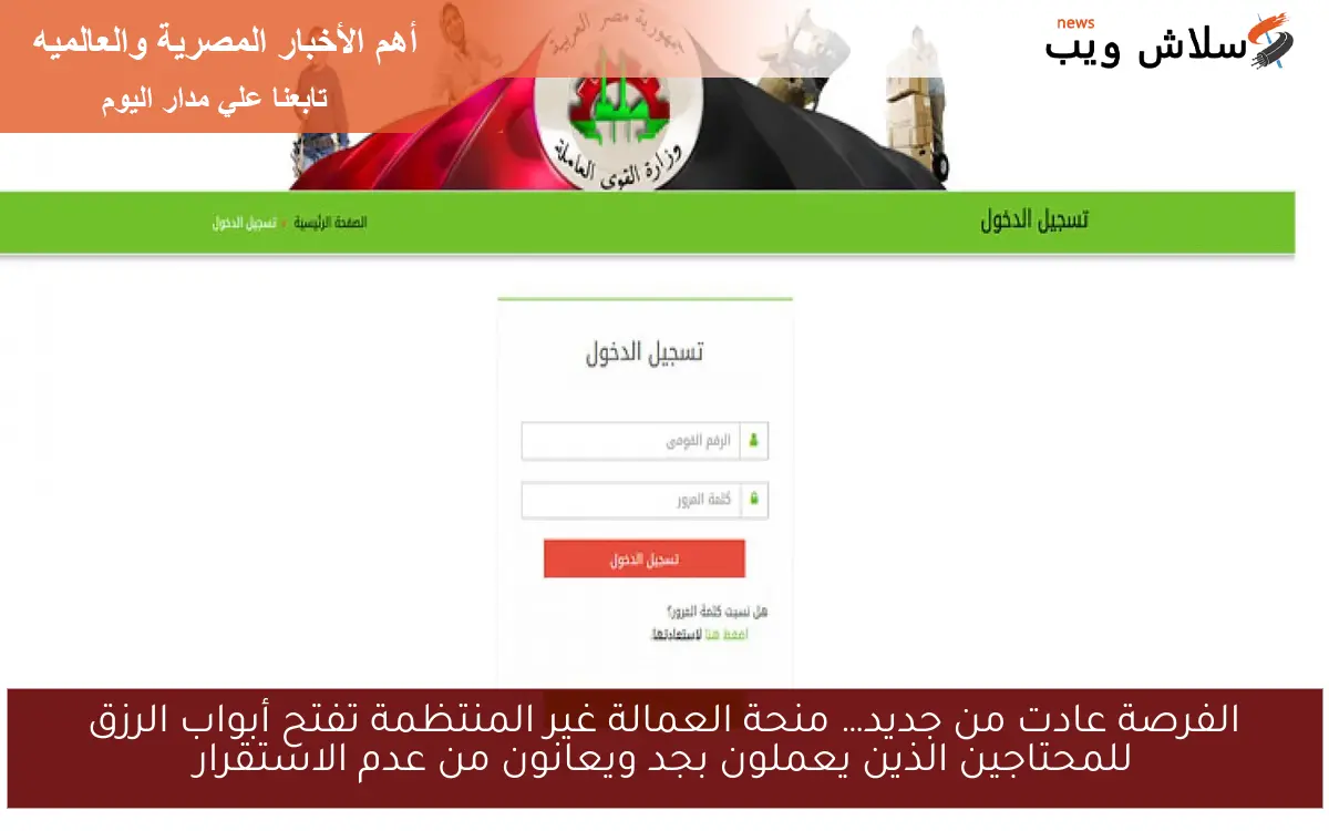 الفرصة عادت من جديد… منحة العمالة غير المنتظمة تفتح أبواب الرزق للمحتاجين الذين يعملون بجد ويعانون من عدم الاستقرار 2 الفرصة عادت من جديد… منحة العمالة غير المنتظمة تفتح أبواب الرزق للمحتاجين الذين يعملون بجد ويعانون من عدم الاستقرار