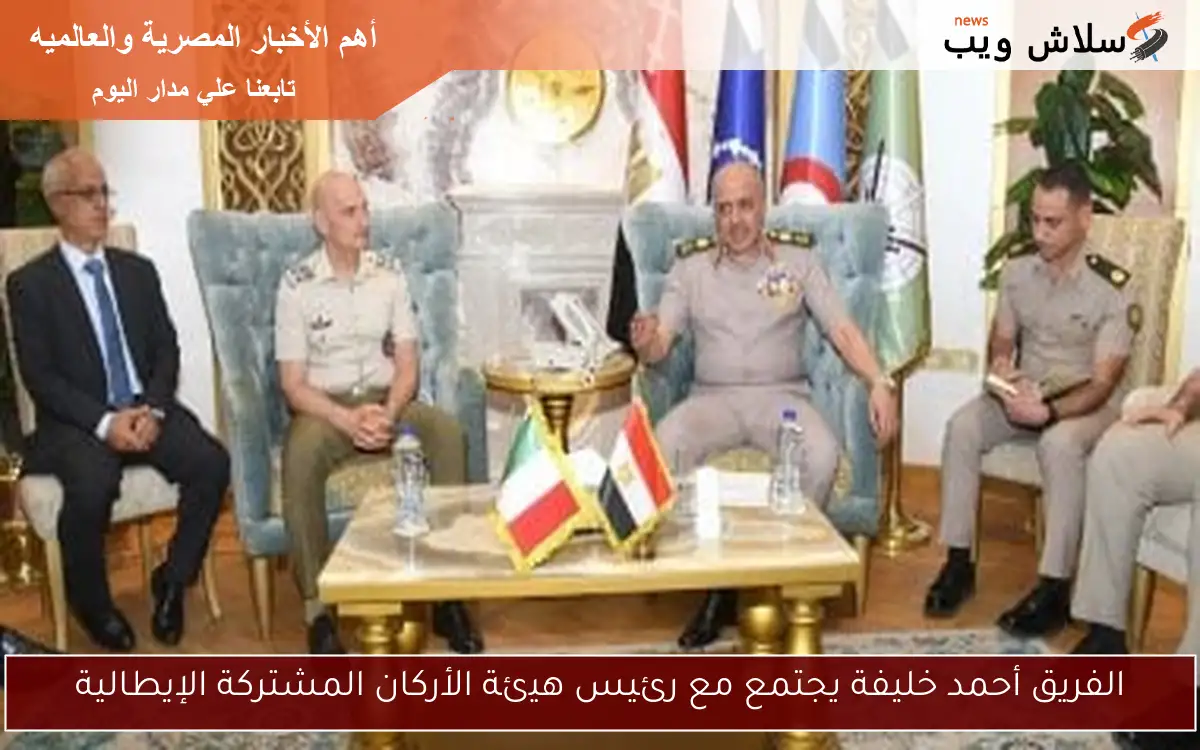 الفريق أحمد خليفة يجتمع مع رئيس هيئة الأركان المشتركة الإيطالية