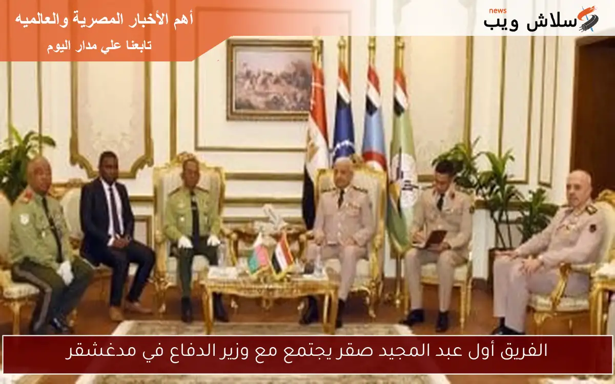 الفريق أول عبد المجيد صقر يجتمع مع وزير الدفاع في مدغشقر 2 الفريق أول عبد المجيد صقر يجتمع مع وزير الدفاع في مدغشقر