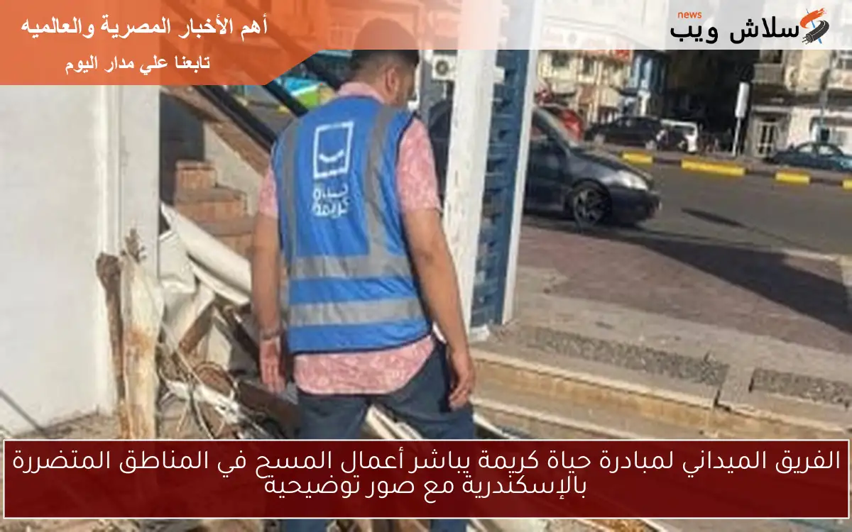الفريق الميداني لمبادرة حياة كريمة يباشر أعمال المسح في المناطق المتضررة بالإسكندرية مع صور توضيحية 2 الفريق الميداني لمبادرة حياة كريمة يباشر أعمال المسح في المناطق المتضررة بالإسكندرية مع صور توضيحية