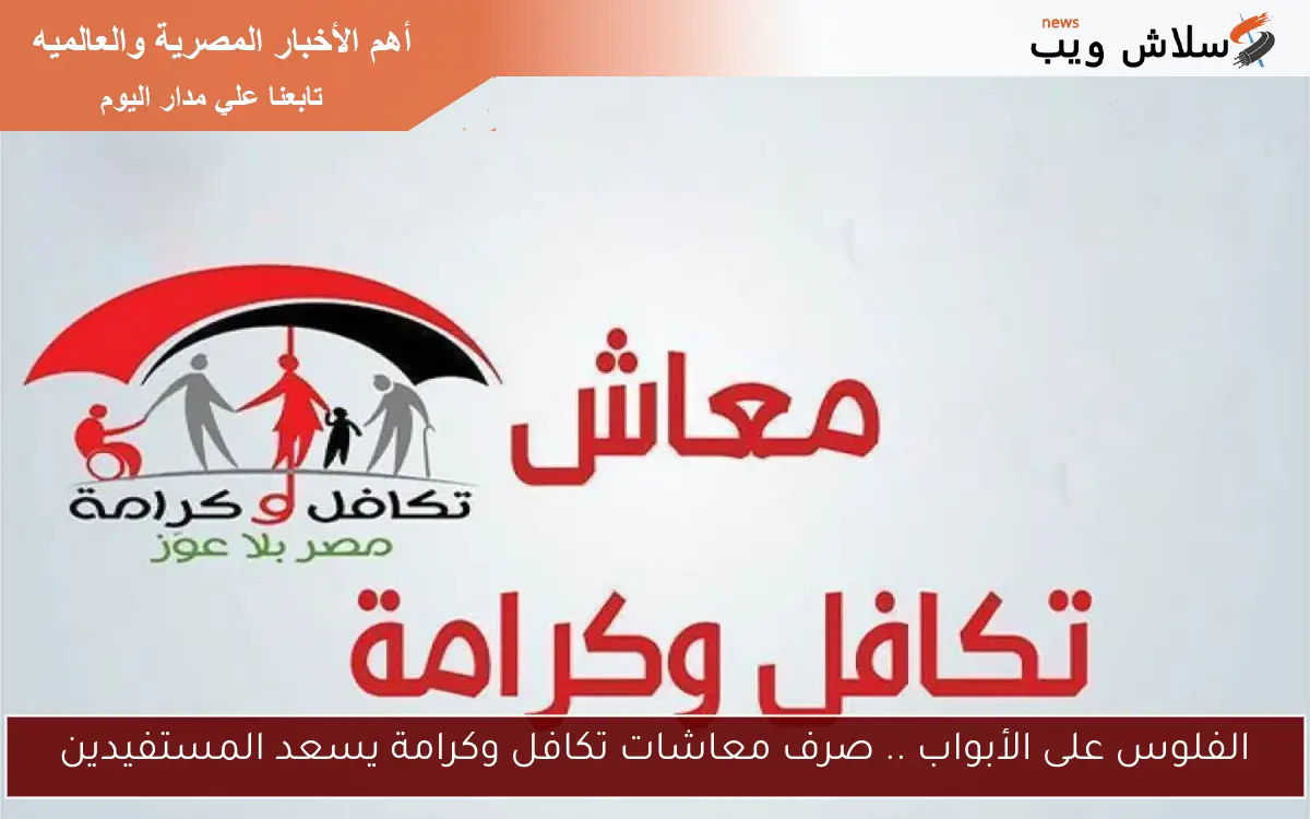 الفلوس على الأبواب .. صرف معاشات تكافل وكرامة يسعد المستفيدين