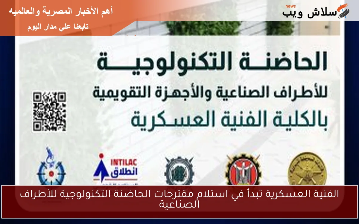 الفنية العسكرية تبدأ في استلام مقترحات الحاضنة التكنولوجية للأطراف الصناعية