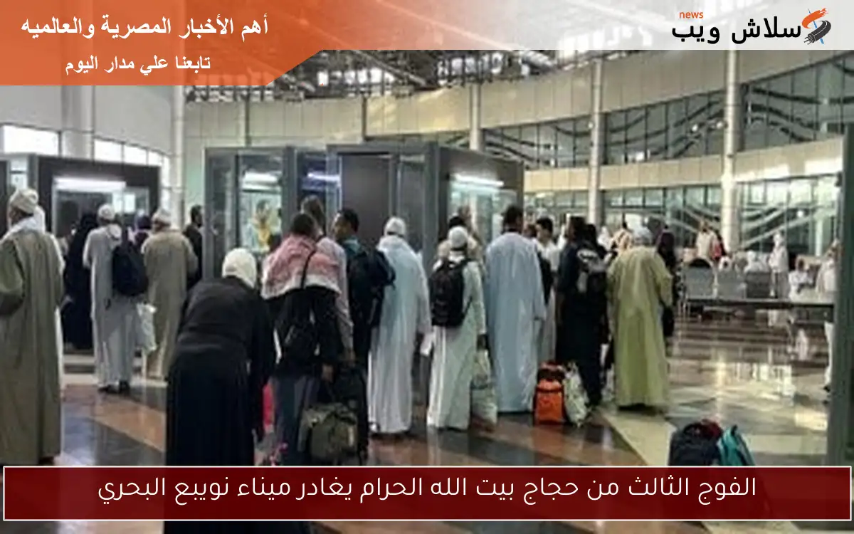 الفوج الثالث من حجاج بيت الله الحرام يغادر ميناء نويبع البحري