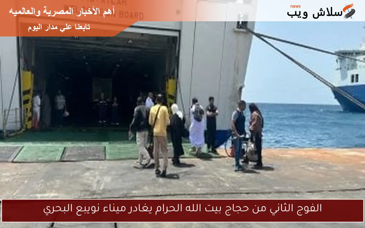 الفوج الثاني من حجاج بيت الله الحرام يغادر ميناء نويبع البحري 2 الفوج الثاني من حجاج بيت الله الحرام يغادر ميناء نويبع البحري