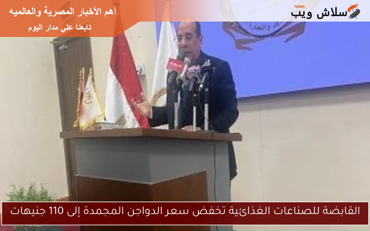 القابضة للصناعات الغذائية تخفض سعر الدواجن المجمدة إلى 110 جنيهات