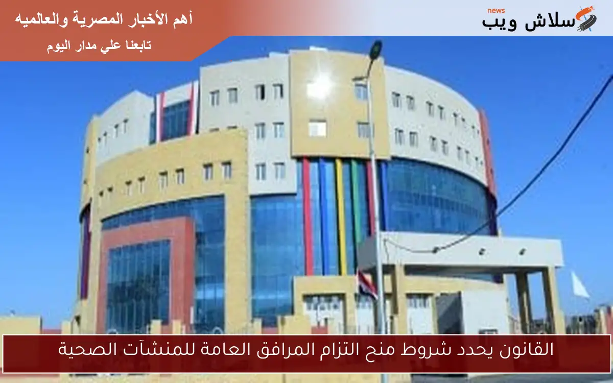 القانون يحدد شروط منح التزام المرافق العامة للمنشآت الصحية
