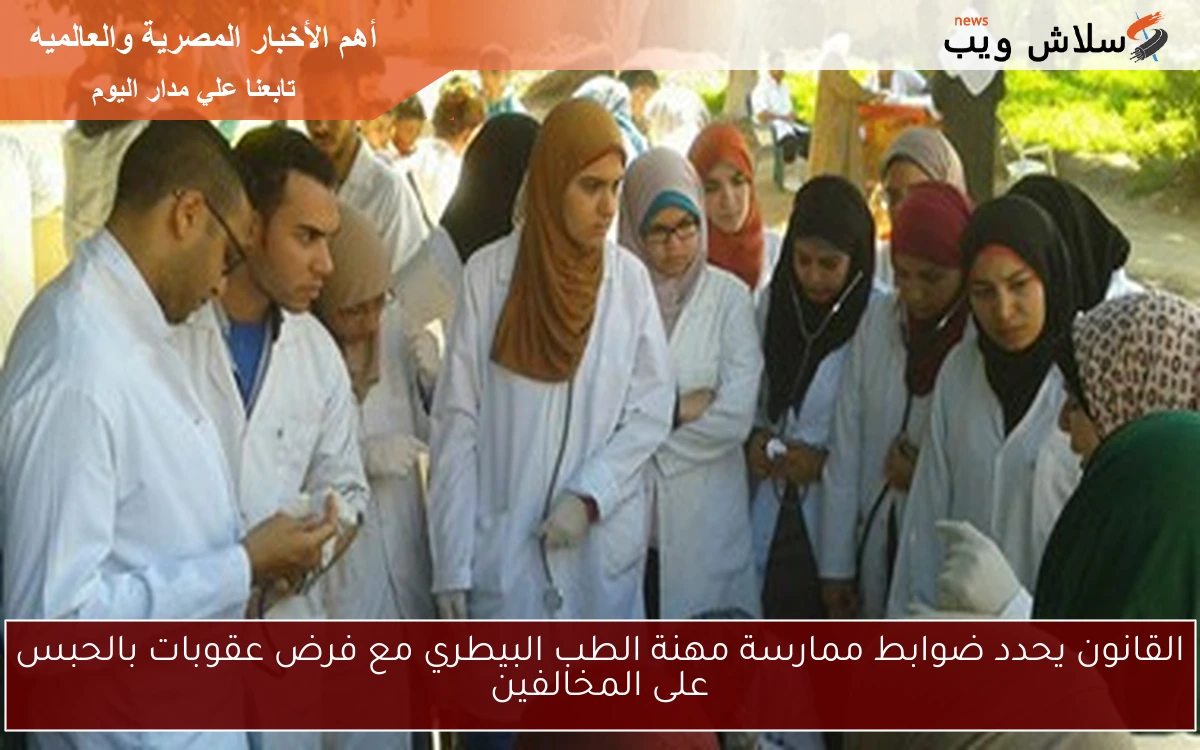 القانون يحدد ضوابط ممارسة مهنة الطب البيطري مع فرض عقوبات بالحبس على المخالفين