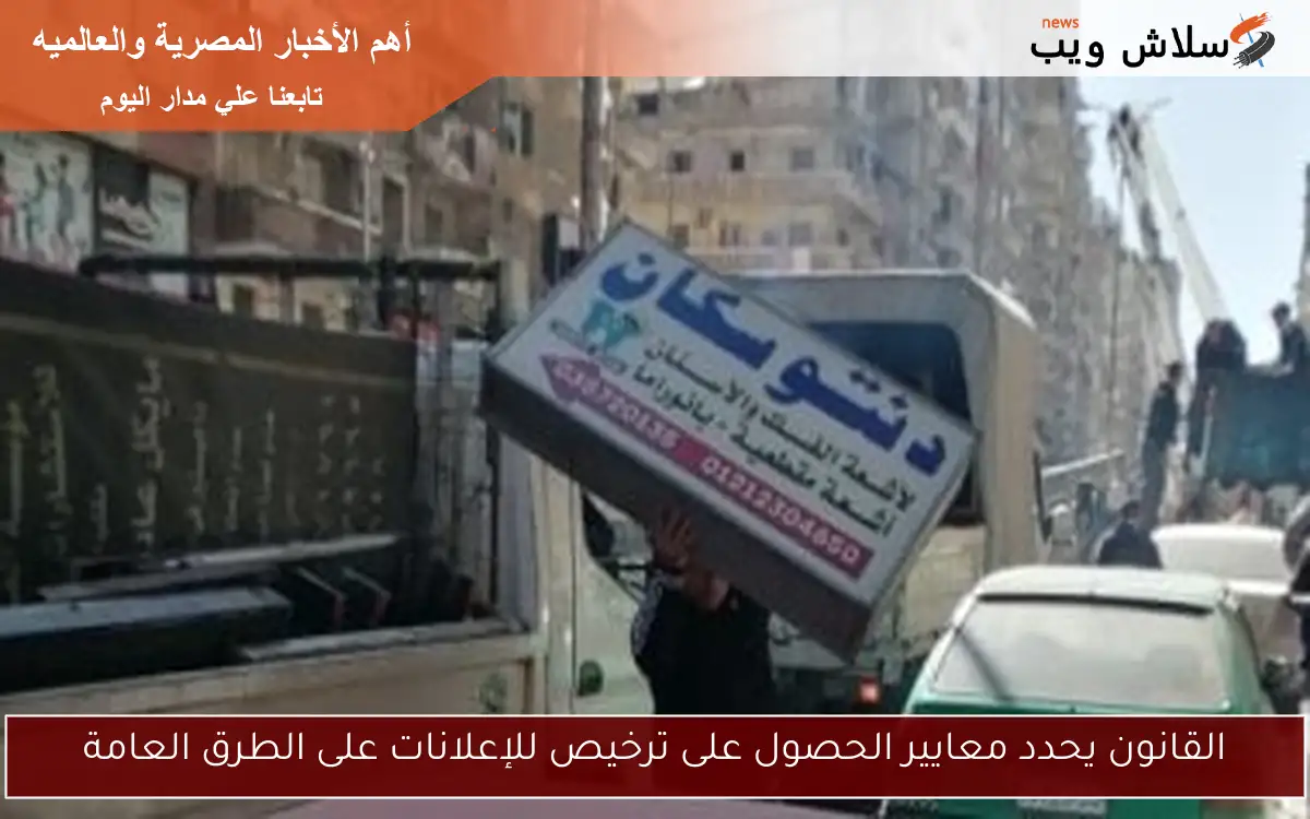 القانون يحدد معايير الحصول على ترخيص للإعلانات على الطرق العامة 2 القانون يحدد معايير الحصول على ترخيص للإعلانات على الطرق العامة