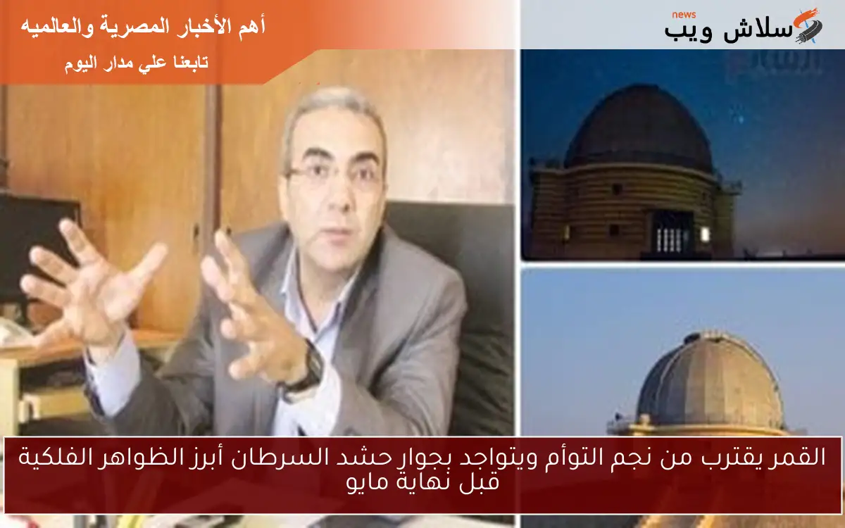 القمر يقترب من نجم التوأم ويتواجد بجوار حشد السرطان أبرز الظواهر الفلكية قبل نهاية مايو