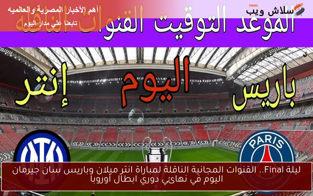 ليلة Final.. القنوات المجانية الناقلة لمباراة انتر ميلان وباريس سان جيرمان اليوم في نهائي دوري ابطال أوروبا 2 ليلة Final.. القنوات المجانية الناقلة لمباراة انتر ميلان وباريس سان جيرمان اليوم في نهائي دوري ابطال أوروبا