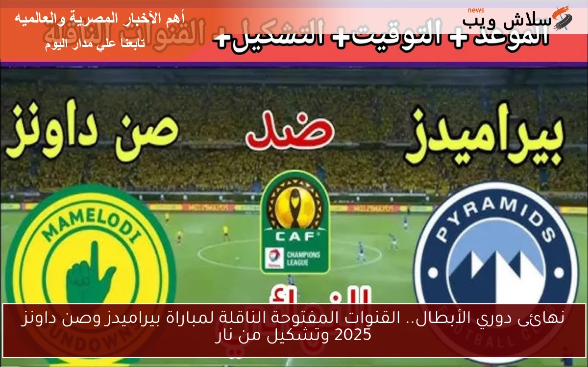 نهائى دوري الأبطال.. القنوات المفتوحة الناقلة لمباراة بيراميدز وصن داونز 2025 وتشكيل من نار