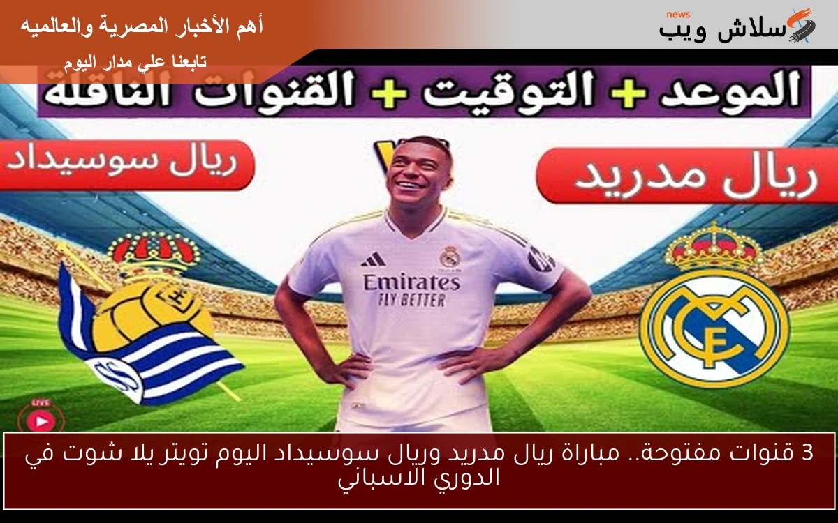 3 قنوات مفتوحة.. مباراة ريال مدريد وريال سوسيداد اليوم تويتر يلا شوت في الدوري الاسباني