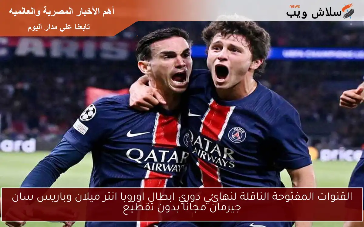 القنوات المفتوحة الناقلة لنهائي دوري ابطال اوروبا انتر ميلان وباريس سان جيرمان مجاناً بدون تقطيع 2 القنوات المفتوحة الناقلة لنهائي دوري ابطال اوروبا انتر ميلان وباريس سان جيرمان مجاناً بدون تقطيع