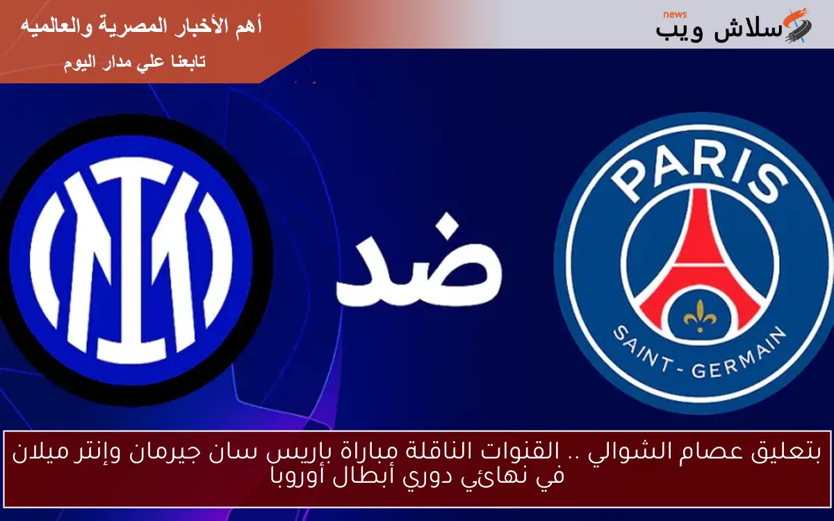 بتعليق عصام الشوالي .. القنوات الناقلة مباراة باريس سان جيرمان وإنتر ميلان في نهائي دوري أبطال أوروبا 2 بتعليق عصام الشوالي .. القنوات الناقلة مباراة باريس سان جيرمان وإنتر ميلان في نهائي دوري أبطال أوروبا