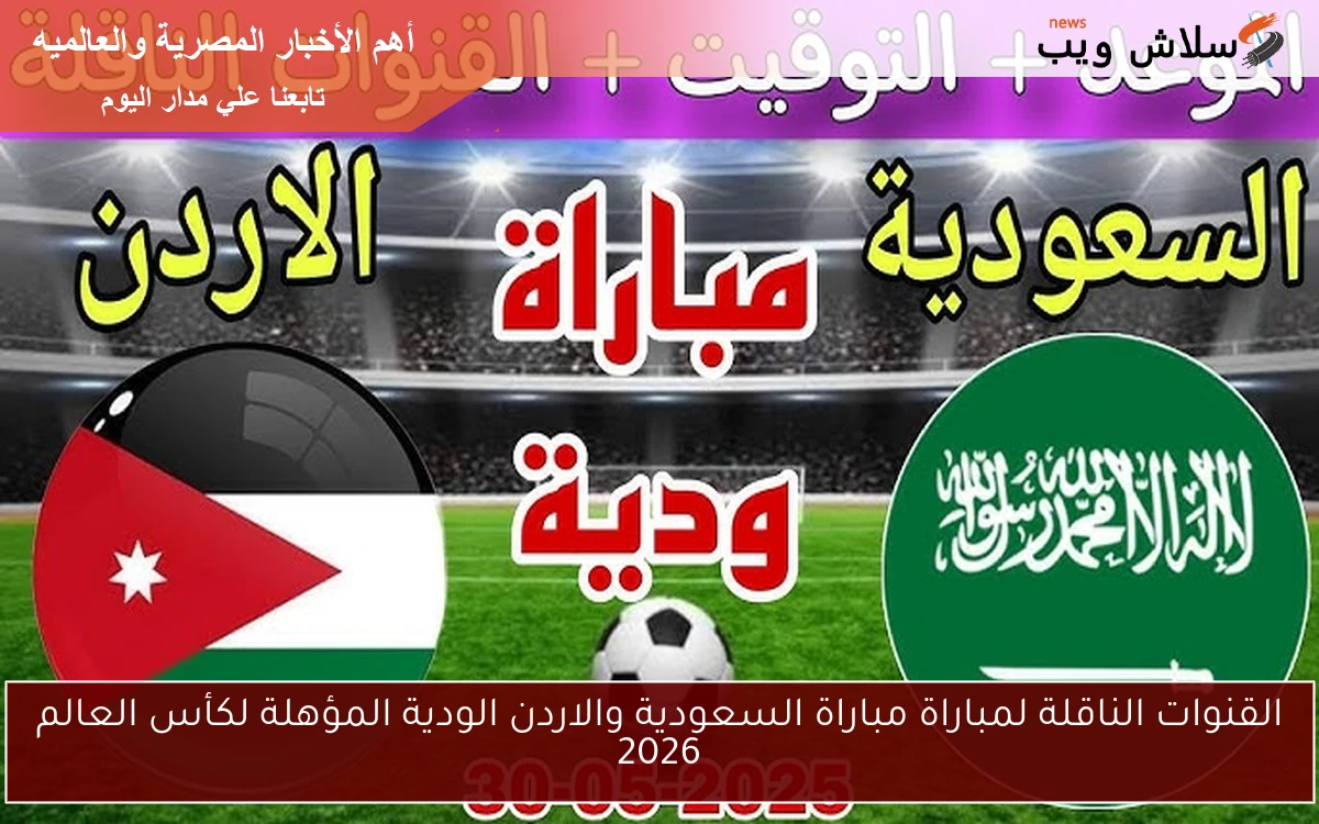 القنوات الناقلة لمباراة السعودية والاردن الودية المؤهلة لكأس العالم 2026
