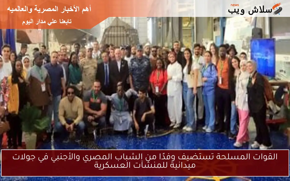 القوات المسلحة تستضيف وفدًا من الشباب المصري والأجنبي في جولات ميدانية للمنشآت العسكرية