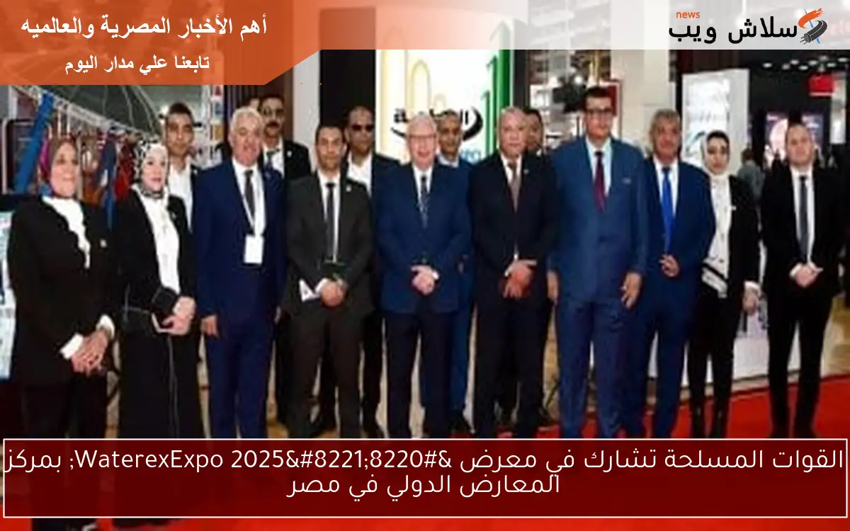 القوات المسلحة تشارك في معرض "WaterexExpo 2025" بمركز المعارض الدولي في مصر 2 القوات المسلحة تشارك في معرض “WaterexExpo 2025” بمركز المعارض الدولي في مصر