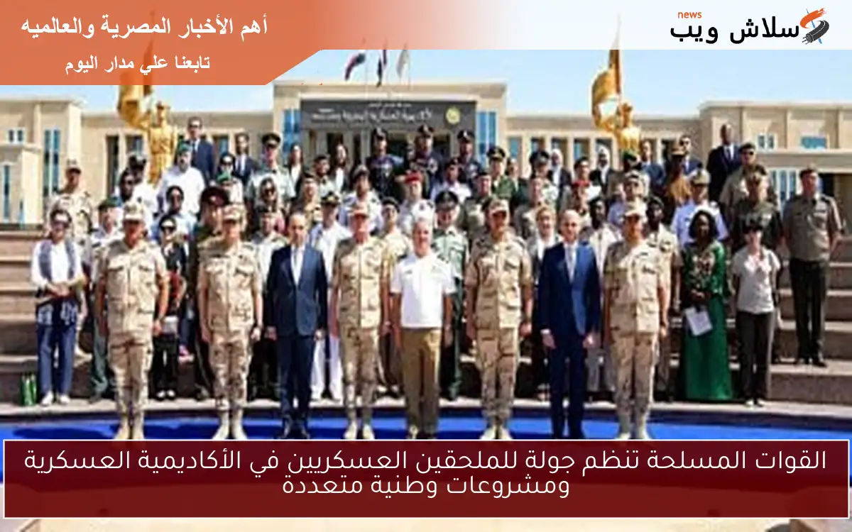 القوات المسلحة تنظم جولة للملحقين العسكريين في الأكاديمية العسكرية ومشروعات وطنية متعددة 2 القوات المسلحة تنظم جولة للملحقين العسكريين في الأكاديمية العسكرية ومشروعات وطنية متعددة