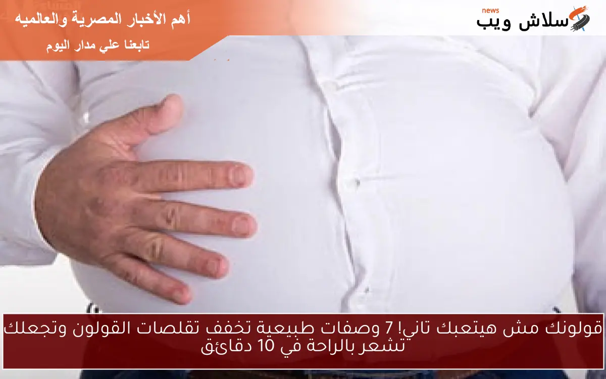قولونك مش هيتعبك تاني! 7 وصفات طبيعية تخفف تقلصات القولون وتجعلك تشعر بالراحة في 10 دقائق 2 قولونك مش هيتعبك تاني! 7 وصفات طبيعية تخفف تقلصات القولون وتجعلك تشعر بالراحة في 10 دقائق