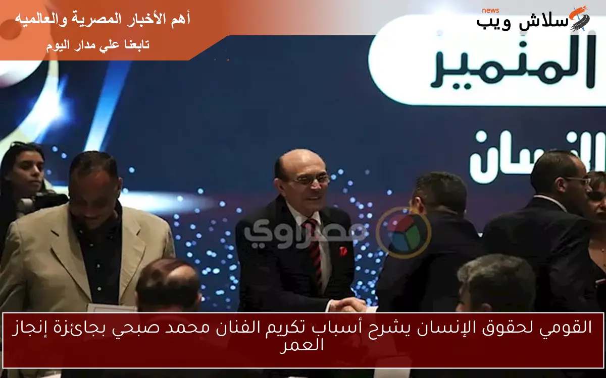 القومي لحقوق الإنسان يشرح أسباب تكريم الفنان محمد صبحي بجائزة إنجاز العمر 2 القومي لحقوق الإنسان يشرح أسباب تكريم الفنان محمد صبحي بجائزة إنجاز العمر