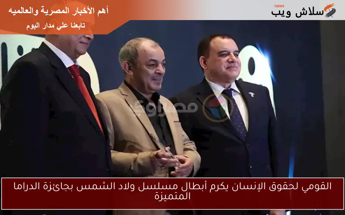القومي لحقوق الإنسان يكرم أبطال مسلسل ولاد الشمس بجائزة الدراما المتميزة 2 القومي لحقوق الإنسان يكرم أبطال مسلسل ولاد الشمس بجائزة الدراما المتميزة
