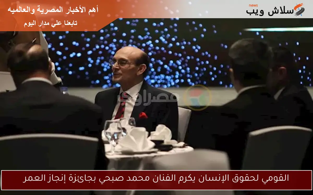 القومي لحقوق الإنسان يكرم الفنان محمد صبحي بجائزة إنجاز العمر 2 القومي لحقوق الإنسان يكرم الفنان محمد صبحي بجائزة إنجاز العمر