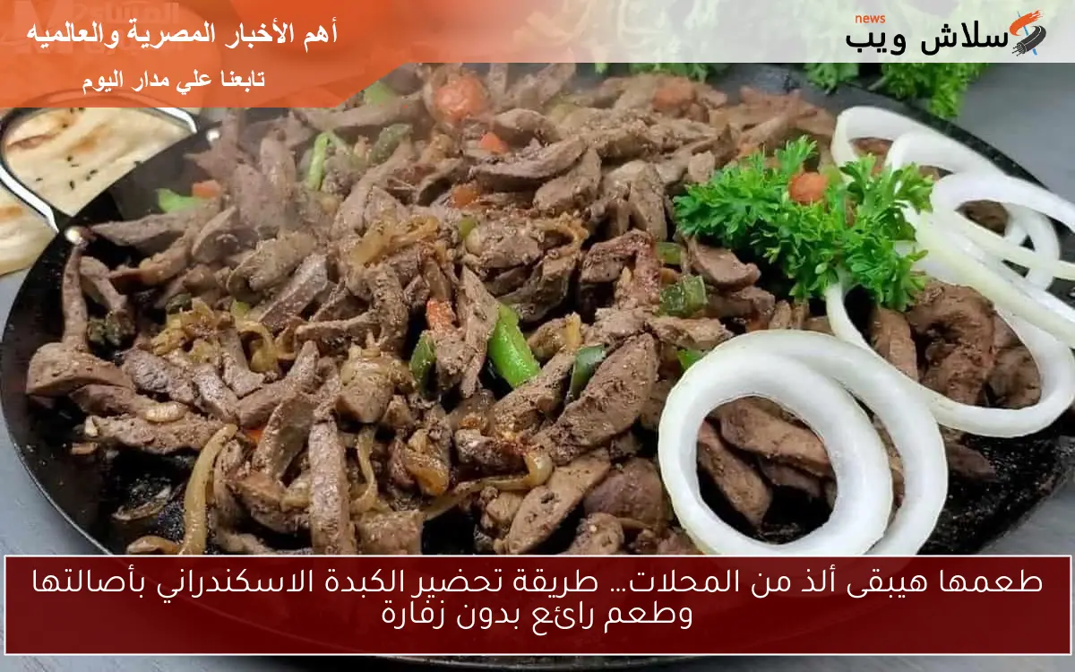 طعمها هيبقى ألذ من المحلات… طريقة تحضير الكبدة الاسكندراني بأصالتها وطعم رائع بدون زفارة 2 طعمها هيبقى ألذ من المحلات… طريقة تحضير الكبدة الاسكندراني بأصالتها وطعم رائع بدون زفارة