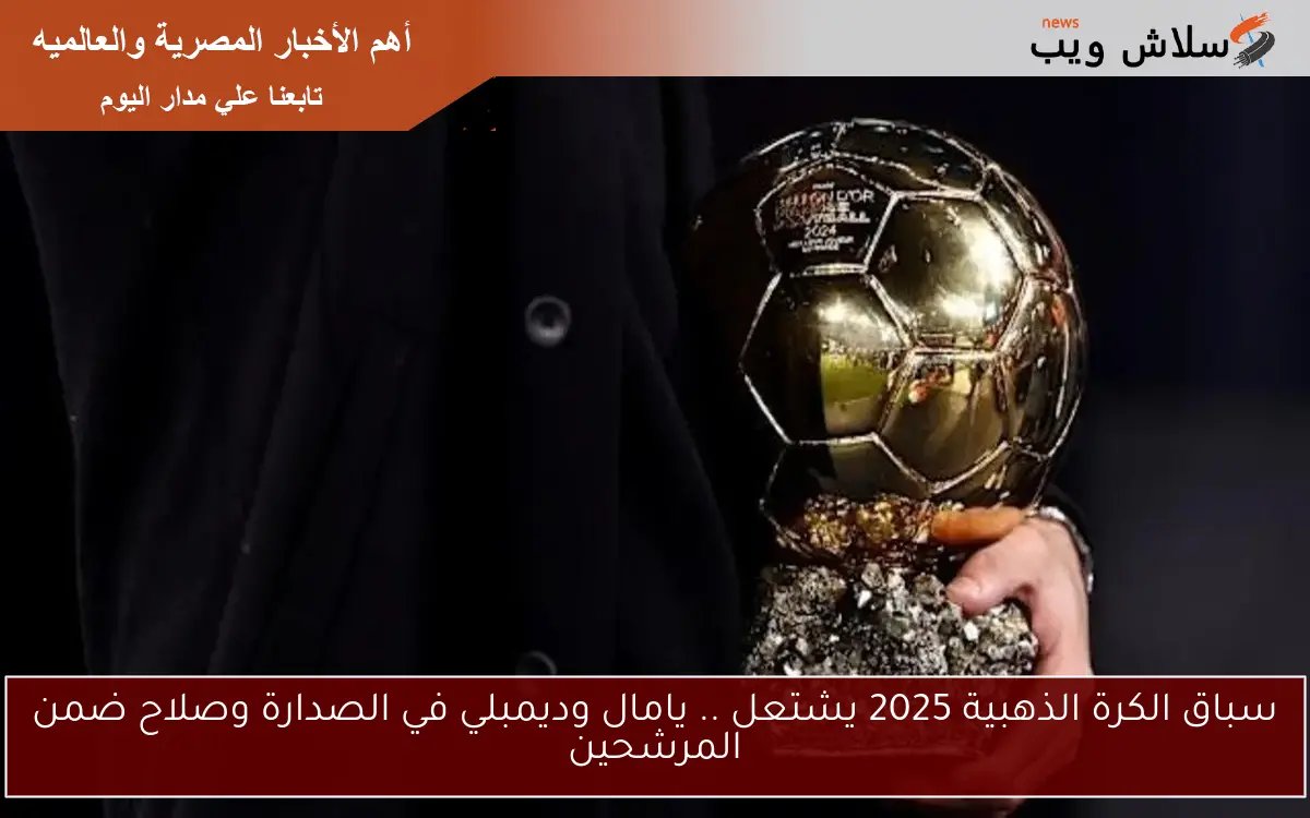 سباق الكرة الذهبية 2025 يشتعل .. يامال وديمبلي في الصدارة وصلاح ضمن المرشحين 2 سباق الكرة الذهبية 2025 يشتعل .. يامال وديمبلي في الصدارة وصلاح ضمن المرشحين