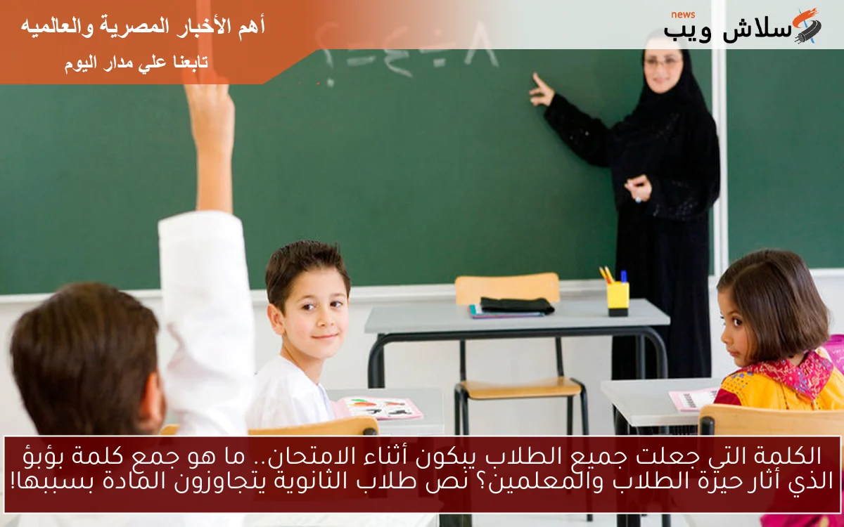 الكلمة التي جعلت جميع الطلاب يبكون أثناء الامتحان.. ما هو جمع كلمة بؤبؤ الذي أثار حيرة الطلاب والمعلمين؟ نص طلاب الثانوية يتجاوزون المادة بسببها! 2 الكلمة التي جعلت جميع الطلاب يبكون أثناء الامتحان.. ما هو جمع كلمة بؤبؤ الذي أثار حيرة الطلاب والمعلمين؟ نص طلاب الثانوية يتجاوزون المادة بسببها!