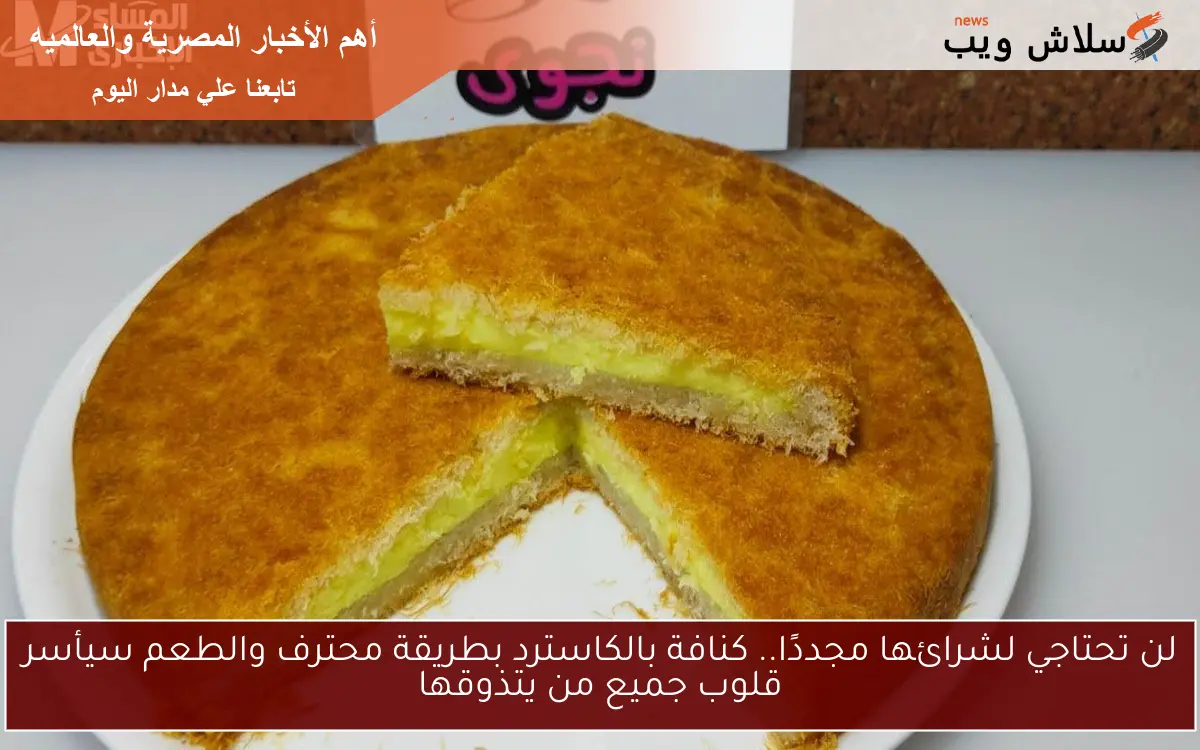 لن تحتاجي لشرائها مجددًا.. كنافة بالكاسترد بطريقة محترف والطعم سيأسر قلوب جميع من يتذوقها 2 لن تحتاجي لشرائها مجددًا.. كنافة بالكاسترد بطريقة محترف والطعم سيأسر قلوب جميع من يتذوقها