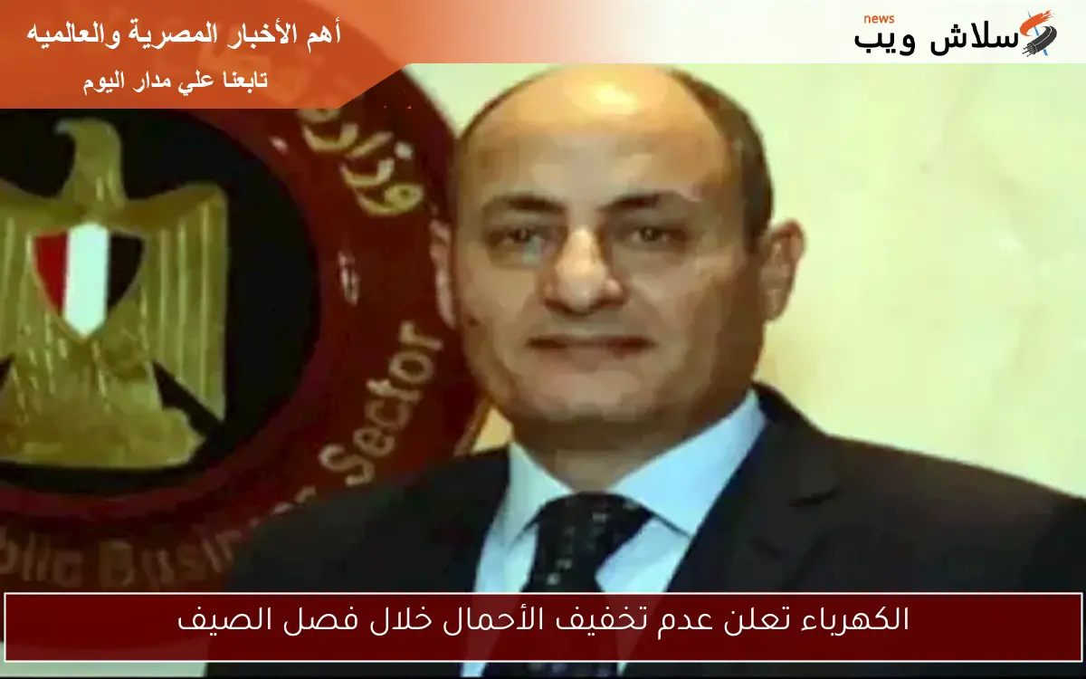 الكهرباء تعلن عدم تخفيف الأحمال خلال فصل الصيف